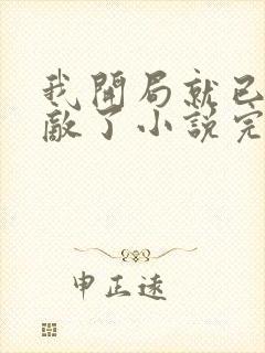 我开局就已经无敌了小说完整免费