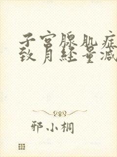 子宫腺肌症会导致月经量减少吗