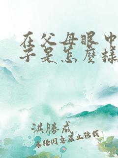 在父母眼中的孩子是怎么样