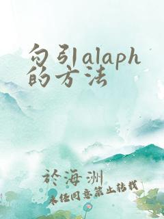 勾引alaph的方法