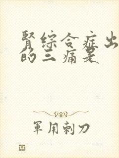 肾综合症出血热的三痛是