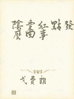 阴囊红点发痒怎么回事