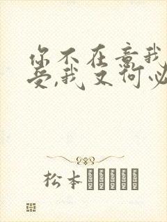 你不在意我的感受,我又何必下一句