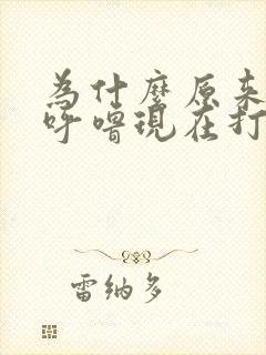 为什么原来不打呼噜现在打呼噜了女36岁