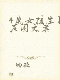 4岁女孩生日朋友圈文案