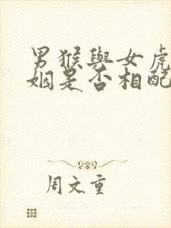 男猴与女虎的婚姻是否相配