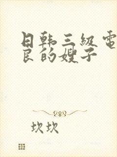 日韩三级电影善良的嫂子