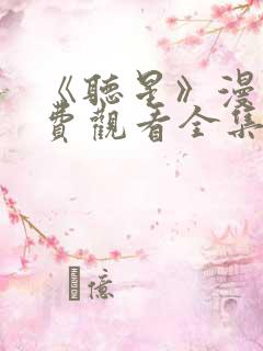 《听星》漫画免费观看全集