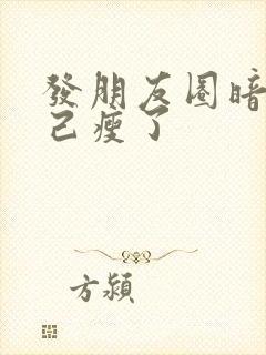 发朋友圈暗示自己瘦了