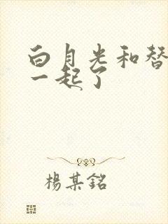 白月光和替身在一起了