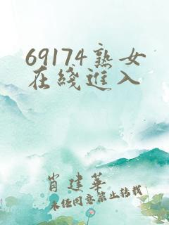 69174熟女在线进入