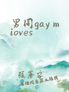 男同gay mioves