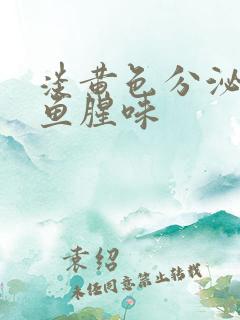 淡黄色分泌物有鱼腥味