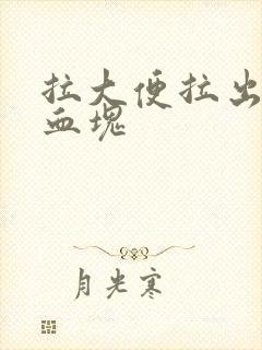 拉大便拉出血有血块