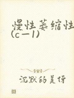 慢性萎缩性胃炎(c—1)