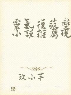 灵气复苏双男主小说推荐现代