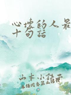 心坏的人最经典十句话