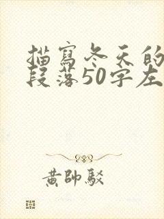 描写冬天的优美段落50字左右