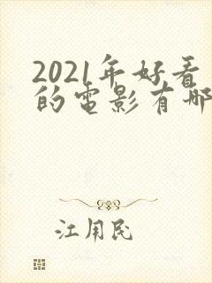 2021年好看的电影有哪些