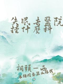 失眠去医院检查挂什么科