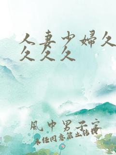 人妻少妇久久久久久久