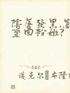 阴唇发黑,怎么变回粉嫩?