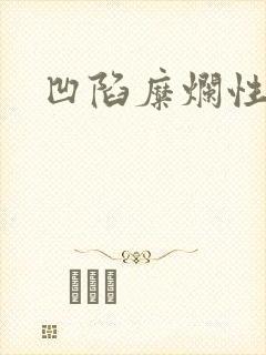 凹陷糜烂性胃炎