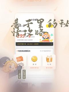 巷子里的秘密事情攻略