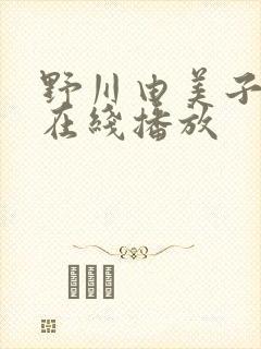 野川由美子av在线播放