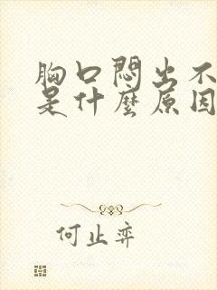 胸口闷出不来气是什么原因