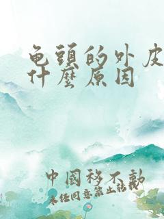 龟头的外皮痒是什么原因