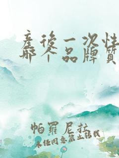 产后一次性内裤哪个品牌质量好