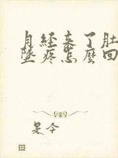 月经来了肚子下坠疼怎么回事