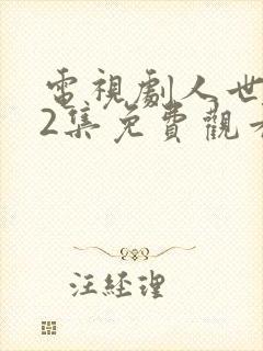 电视剧人世间42集免费观看