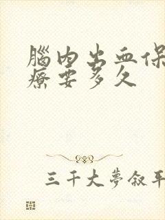 脑内出血保守治疗要多久