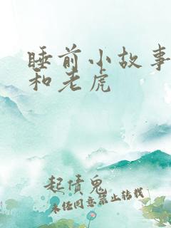 睡前小故事兔子和老虎