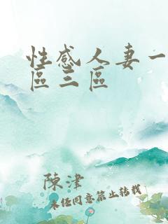 性感人妻一区二区三区