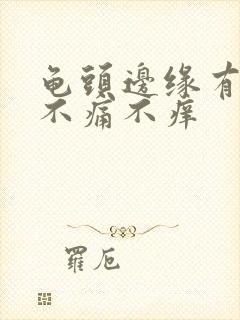 龟头边缘有疙瘩不痛不痒