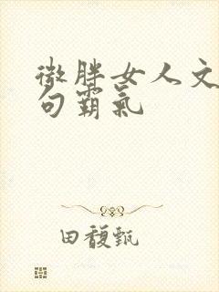 微胖女人文案短句霸气