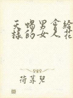 天蝎男会给什么样的女人花钱