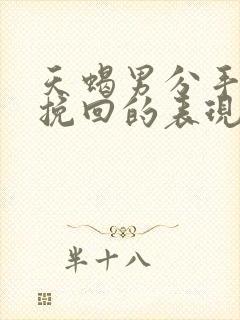 天蝎男分手后想挽回的表现