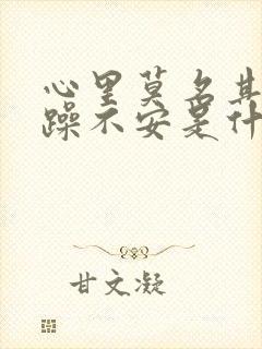 心里莫名其妙烦躁不安是什么原因