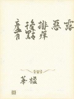 产后排恶露下面有点痒