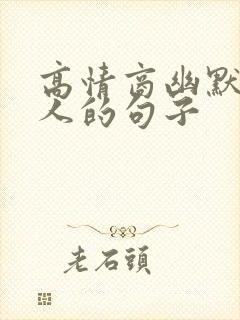 高情商幽默撩男人的句子