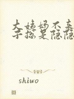 大姨妈不来,肚子总是隐隐作痛