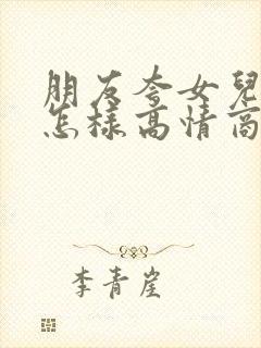 朋友夸女儿漂亮怎样高情商回复她