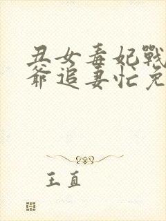 丑女毒妃战神王爷追妻忙免费阅读