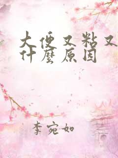 大便又粘又臭是什么原因