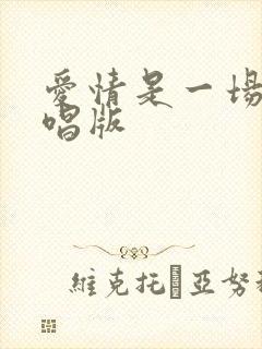 爱情是一场梦原唱版