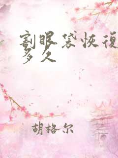 割眼袋恢复期要多久